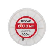 Припой катушка ПОС-61 без канифоли (d0.8мм 100гр) Rexant 09-3120